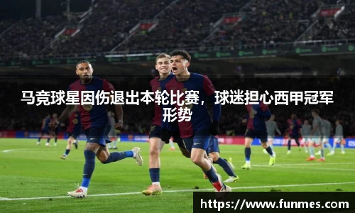 马竞球星因伤退出本轮比赛，球迷担心西甲冠军形势