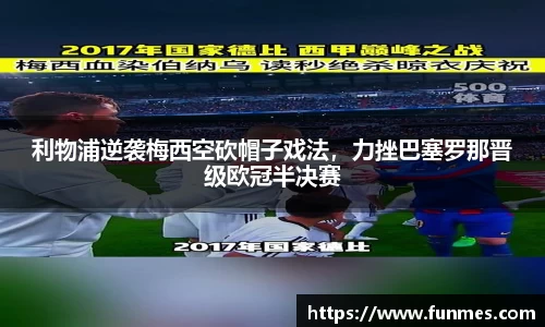 利物浦逆袭梅西空砍帽子戏法，力挫巴塞罗那晋级欧冠半决赛