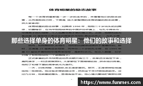 那些选择单身的体育明星：他们的故事和选择