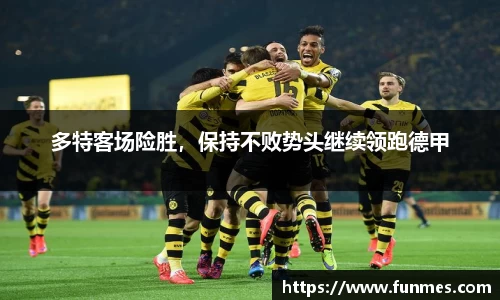 多特客场险胜，保持不败势头继续领跑德甲