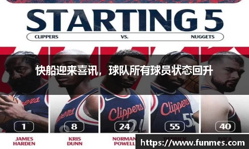 快船迎来喜讯，球队所有球员状态回升