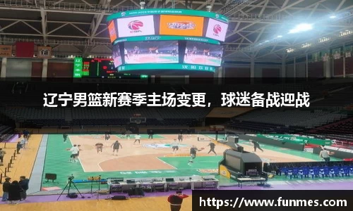 辽宁男篮新赛季主场变更，球迷备战迎战