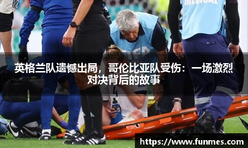 英格兰队遗憾出局，哥伦比亚队受伤：一场激烈对决背后的故事