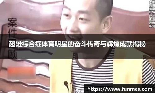 超雄综合症体育明星的奋斗传奇与辉煌成就揭秘