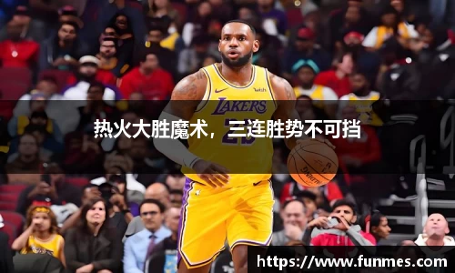 热火大胜魔术，三连胜势不可挡