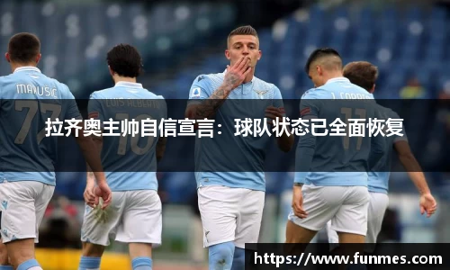 拉齐奥主帅自信宣言：球队状态已全面恢复