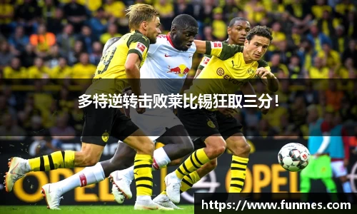 多特逆转击败莱比锡狂取三分！