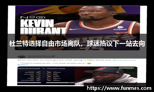 杜兰特选择自由市场离队，球迷热议下一站去向