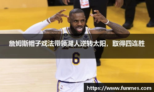 詹姆斯帽子戏法带领湖人逆转太阳，取得四连胜