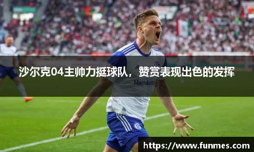 沙尔克04主帅力挺球队，赞赏表现出色的发挥