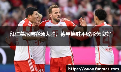 拜仁慕尼黑客场大胜，德甲连胜不败形势良好