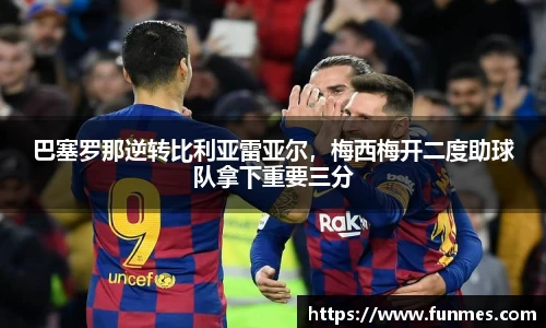 巴塞罗那逆转比利亚雷亚尔，梅西梅开二度助球队拿下重要三分