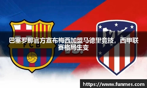 巴塞罗那官方宣布梅西加盟马德里竞技，西甲联赛格局生变