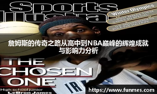 詹姆斯的传奇之路从高中到NBA巅峰的辉煌成就与影响力分析