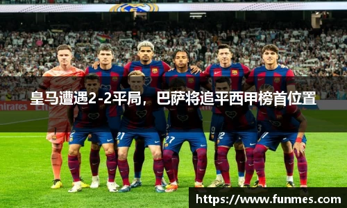 皇马遭遇2-2平局，巴萨将追平西甲榜首位置