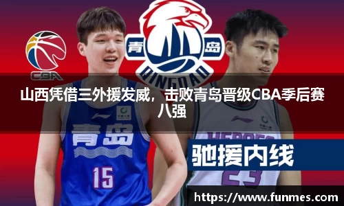 山西凭借三外援发威，击败青岛晋级CBA季后赛八强
