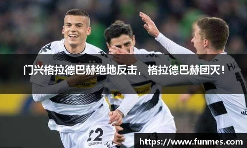 门兴格拉德巴赫绝地反击，格拉德巴赫团灭！