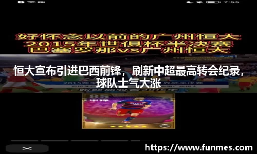 恒大宣布引进巴西前锋，刷新中超最高转会纪录，球队士气大涨