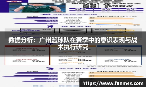 数据分析：广州篮球队在赛季中的意识表现与战术执行研究