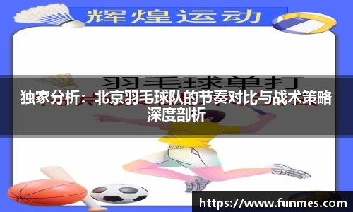 独家分析：北京羽毛球队的节奏对比与战术策略深度剖析