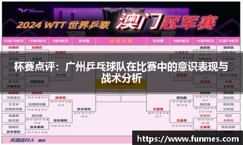 杯赛点评：广州乒乓球队在比赛中的意识表现与战术分析