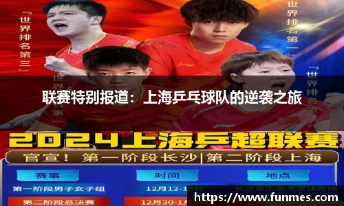 联赛特别报道：上海乒乓球队的逆袭之旅