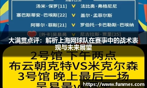大满贯点评：解析上海网球队在赛事中的战术表现与未来展望