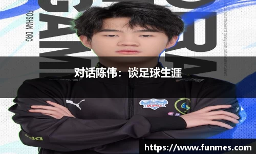 对话陈伟：谈足球生涯