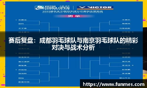 赛后复盘：成都羽毛球队与南京羽毛球队的精彩对决与战术分析