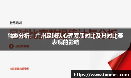 独家分析：广州足球队心理素质对比及其对比赛表现的影响