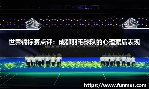 世界锦标赛点评：成都羽毛球队的心理素质表现