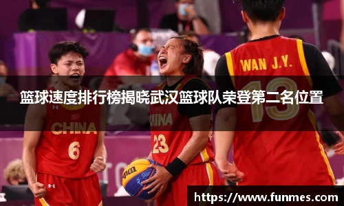 篮球速度排行榜揭晓武汉篮球队荣登第二名位置