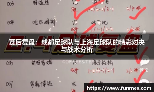 赛后复盘：成都足球队与上海足球队的精彩对决与战术分析
