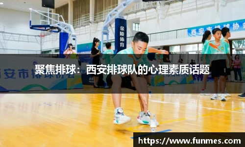 聚焦排球：西安排球队的心理素质话题