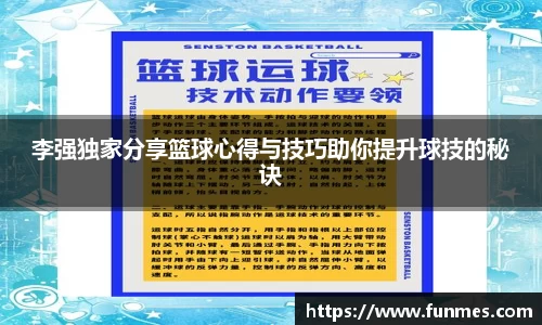 李强独家分享篮球心得与技巧助你提升球技的秘诀