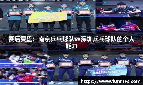 赛后复盘：南京乒乓球队vs深圳乒乓球队的个人能力