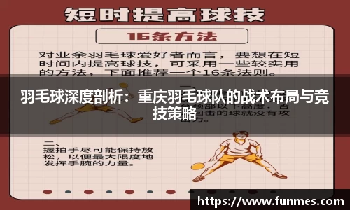 羽毛球深度剖析：重庆羽毛球队的战术布局与竞技策略
