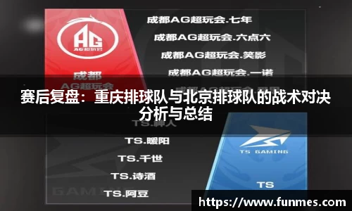 赛后复盘：重庆排球队与北京排球队的战术对决分析与总结