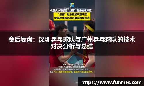 赛后复盘：深圳乒乓球队与广州乒乓球队的技术对决分析与总结