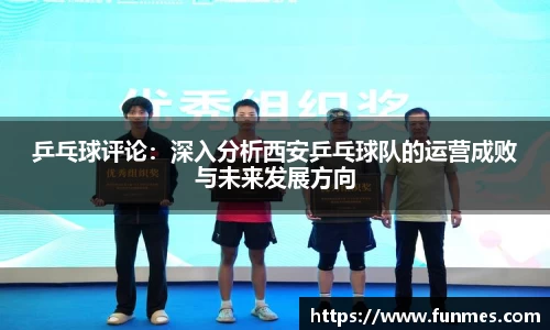 乒乓球评论：深入分析西安乒乓球队的运营成败与未来发展方向