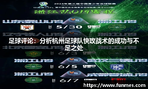 足球评论：分析杭州足球队快攻战术的成功与不足之处