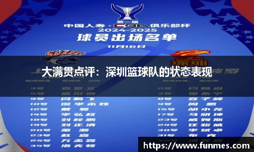 大满贯点评：深圳篮球队的状态表现