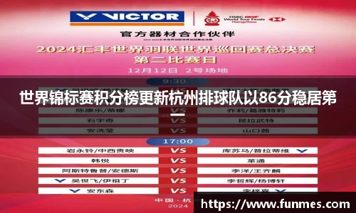 世界锦标赛积分榜更新杭州排球队以86分稳居第一