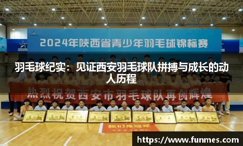 羽毛球纪实：见证西安羽毛球队拼搏与成长的动人历程