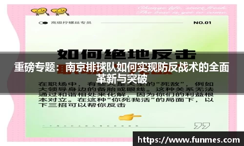 重磅专题：南京排球队如何实现防反战术的全面革新与突破