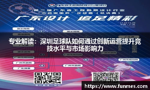 专业解读：深圳足球队如何通过创新运营提升竞技水平与市场影响力