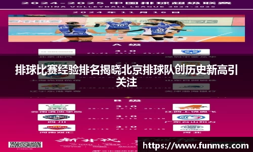 排球比赛经验排名揭晓北京排球队创历史新高引关注