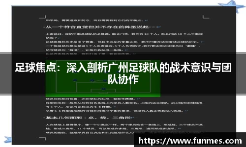 足球焦点：深入剖析广州足球队的战术意识与团队协作