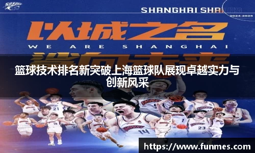 篮球技术排名新突破上海篮球队展现卓越实力与创新风采