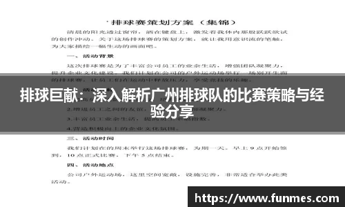 排球巨献：深入解析广州排球队的比赛策略与经验分享